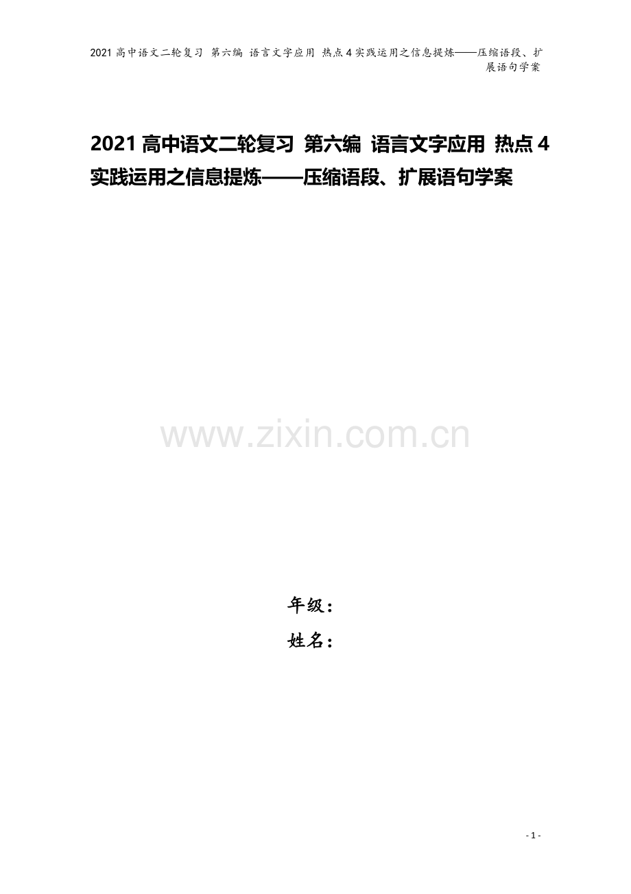 2021高中语文二轮复习-第六编-语言文字应用-热点4实践运用之信息提炼——压缩语段、扩展语句学案.doc_第1页