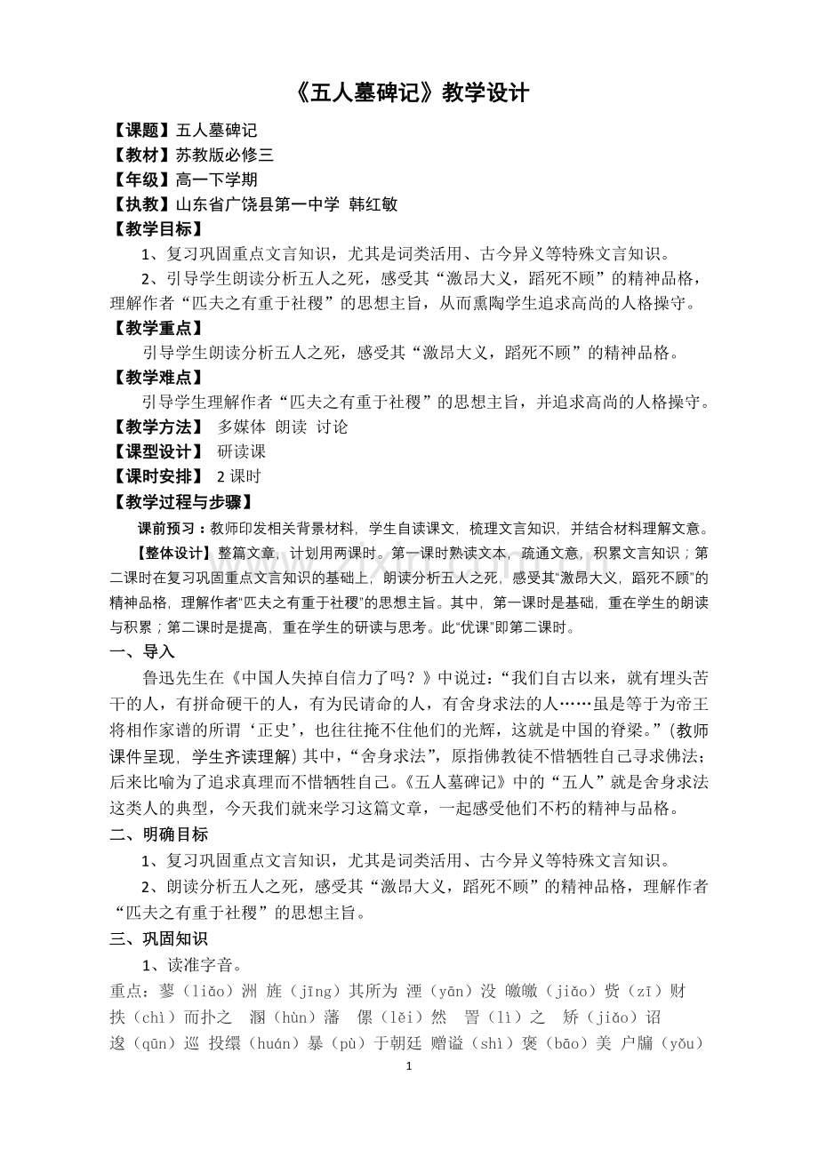 五人墓碑记(优课教学设计-公开课教案).doc_第1页