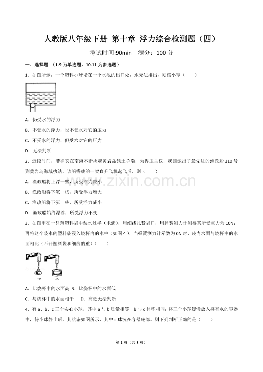 人教版八年级下册第十章浮力综合检测题(word版附答案).doc_第1页