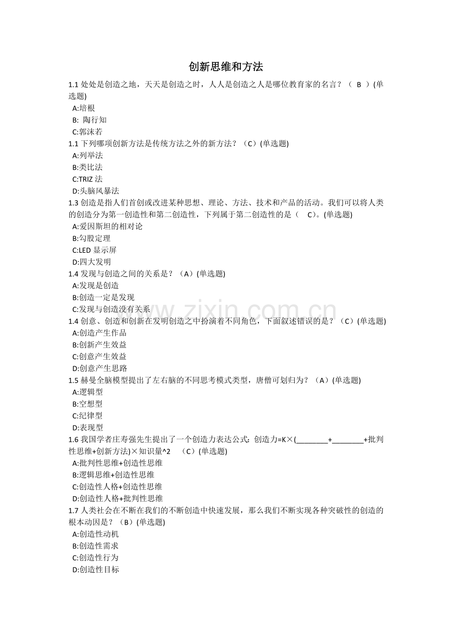 智慧树《创新性思维和方法》单元检测及答案.doc_第1页