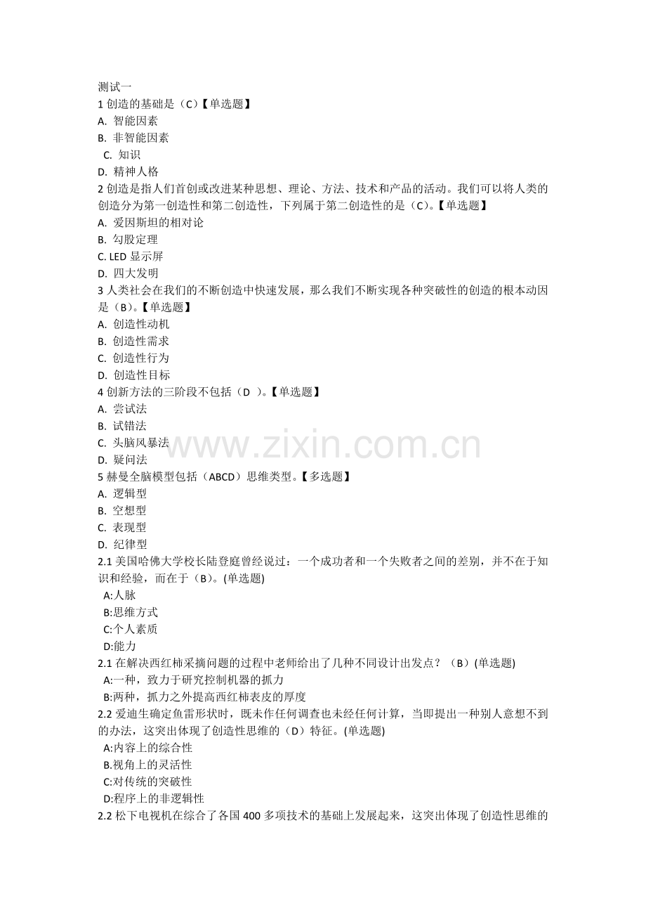 智慧树《创新性思维和方法》单元检测及答案.doc_第2页