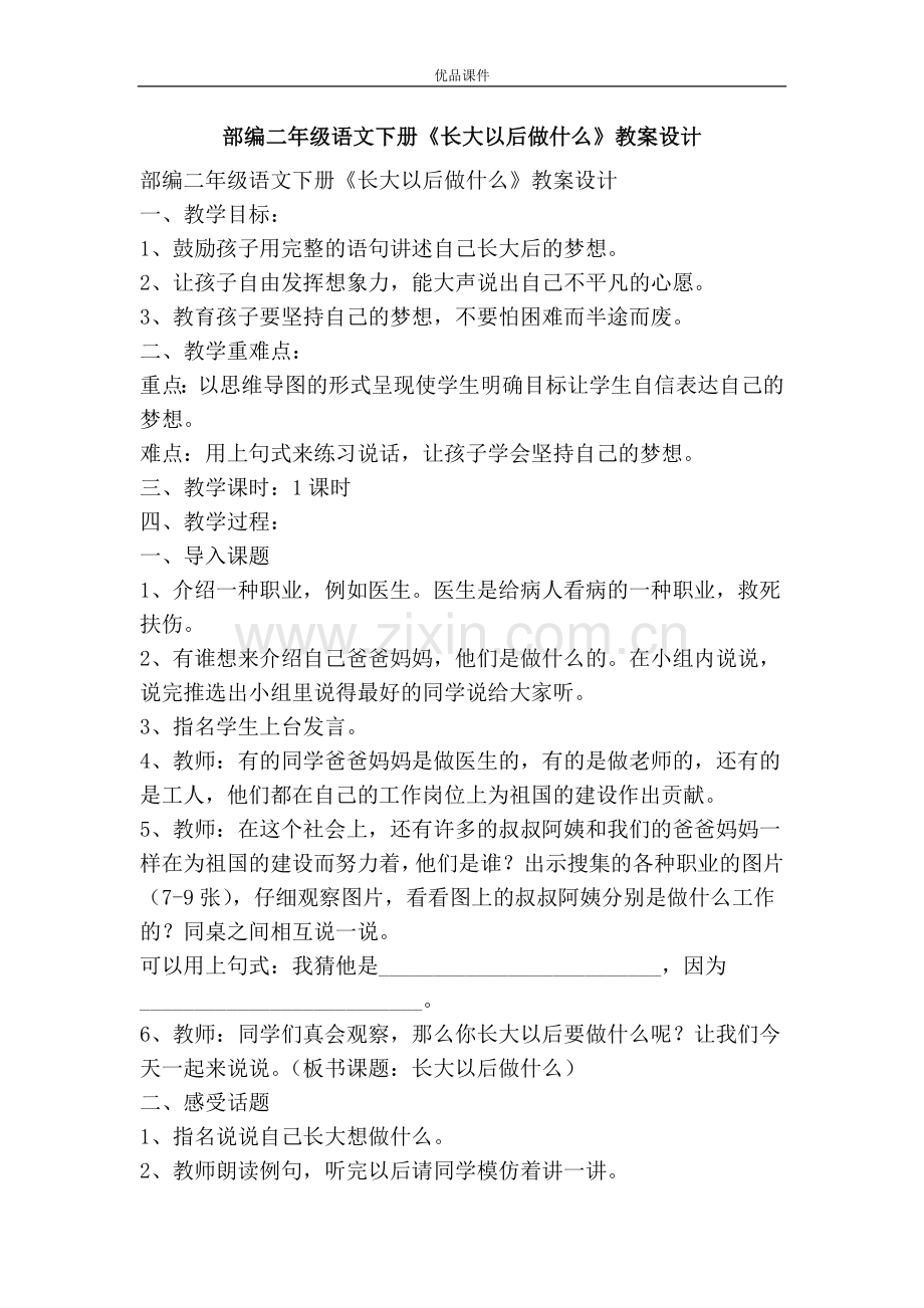 优品课件之部编二年级语文下册《长大以后做什么》教案设计.doc_第1页