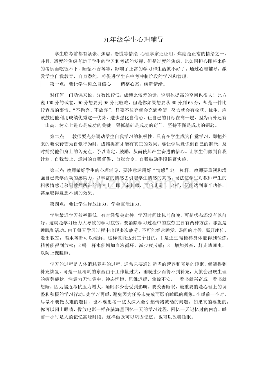 九年级学生心理辅导.doc_第1页