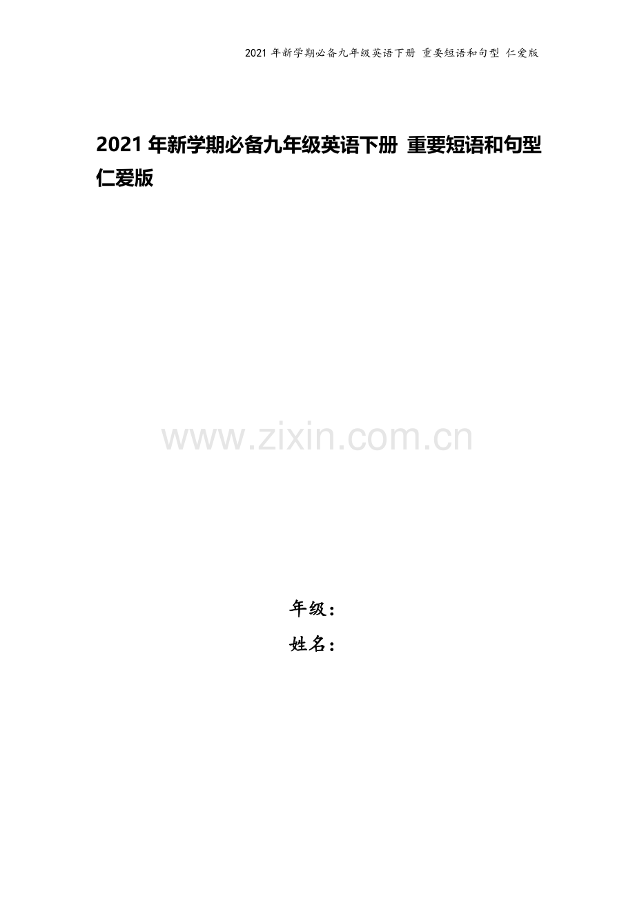 2021年新学期必备九年级英语下册-重要短语和句型-仁爱版.docx_第1页