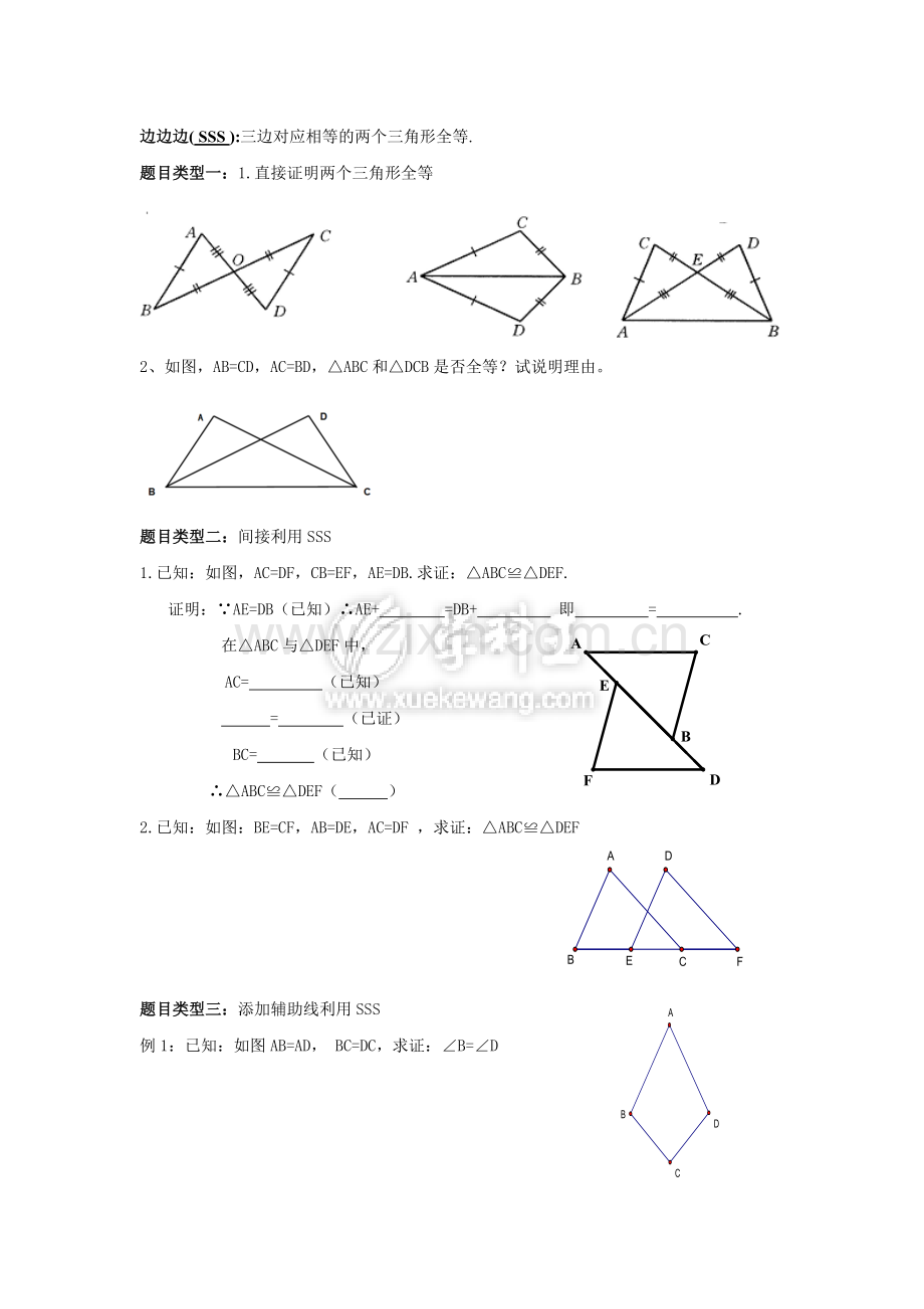 SSS判定例题以及课堂检测.doc_第1页