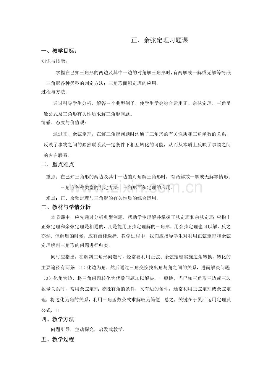 人教A版高中数学必修五1.1.3习题课教案.doc_第1页