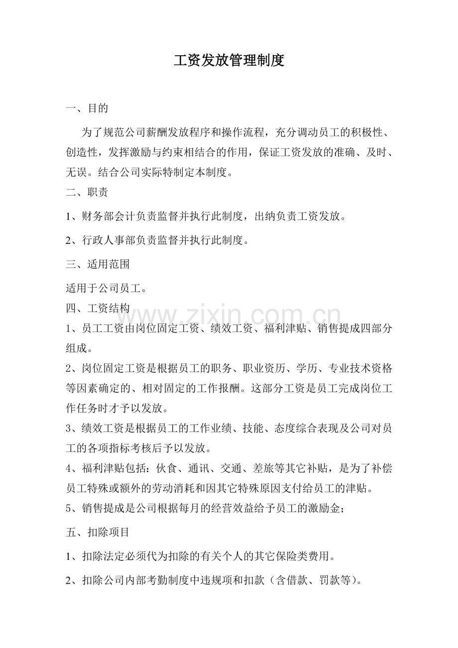 工资发放管理制度.doc_第1页