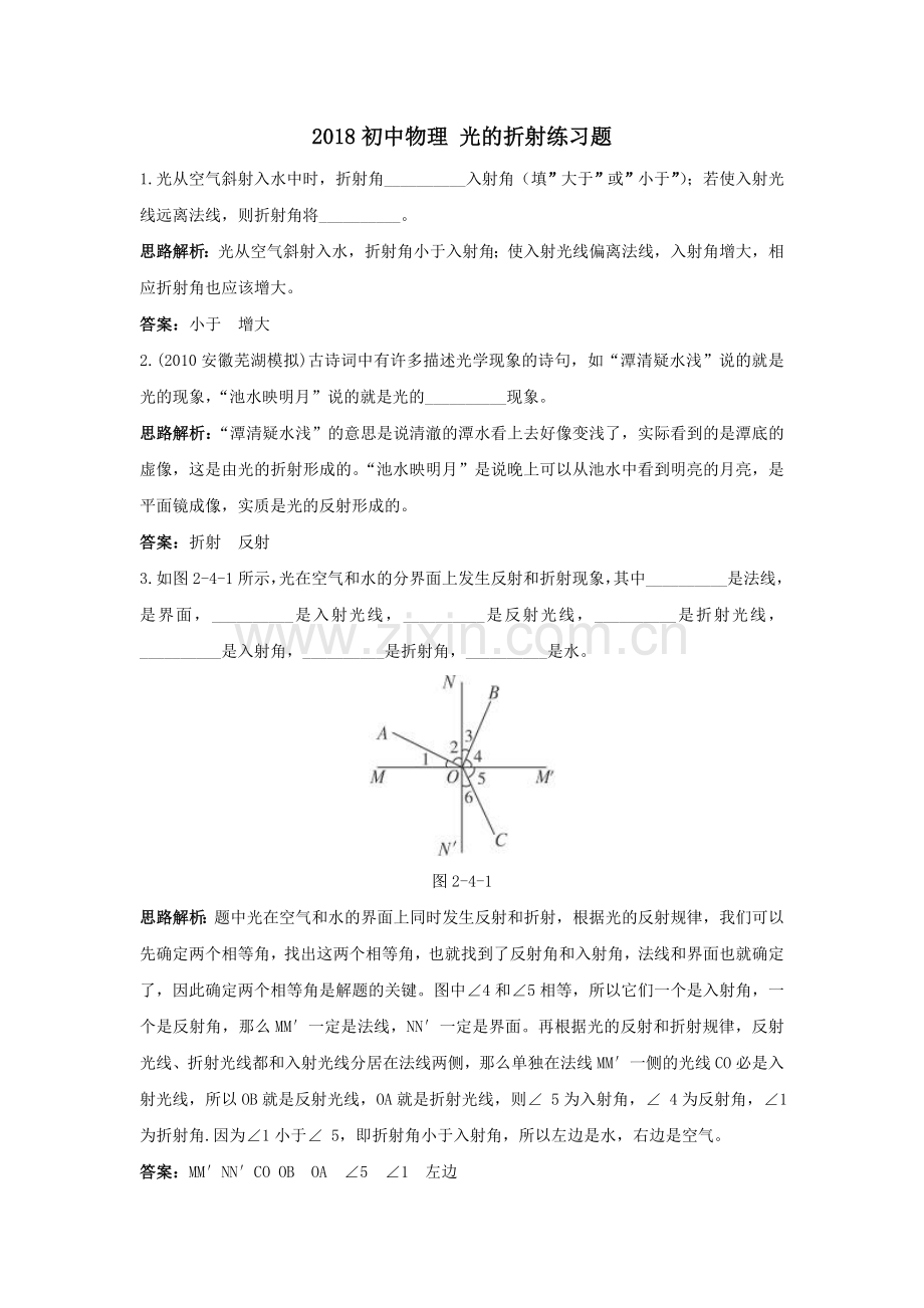 2018初中物理光的折射练习题1(有答案).doc_第1页