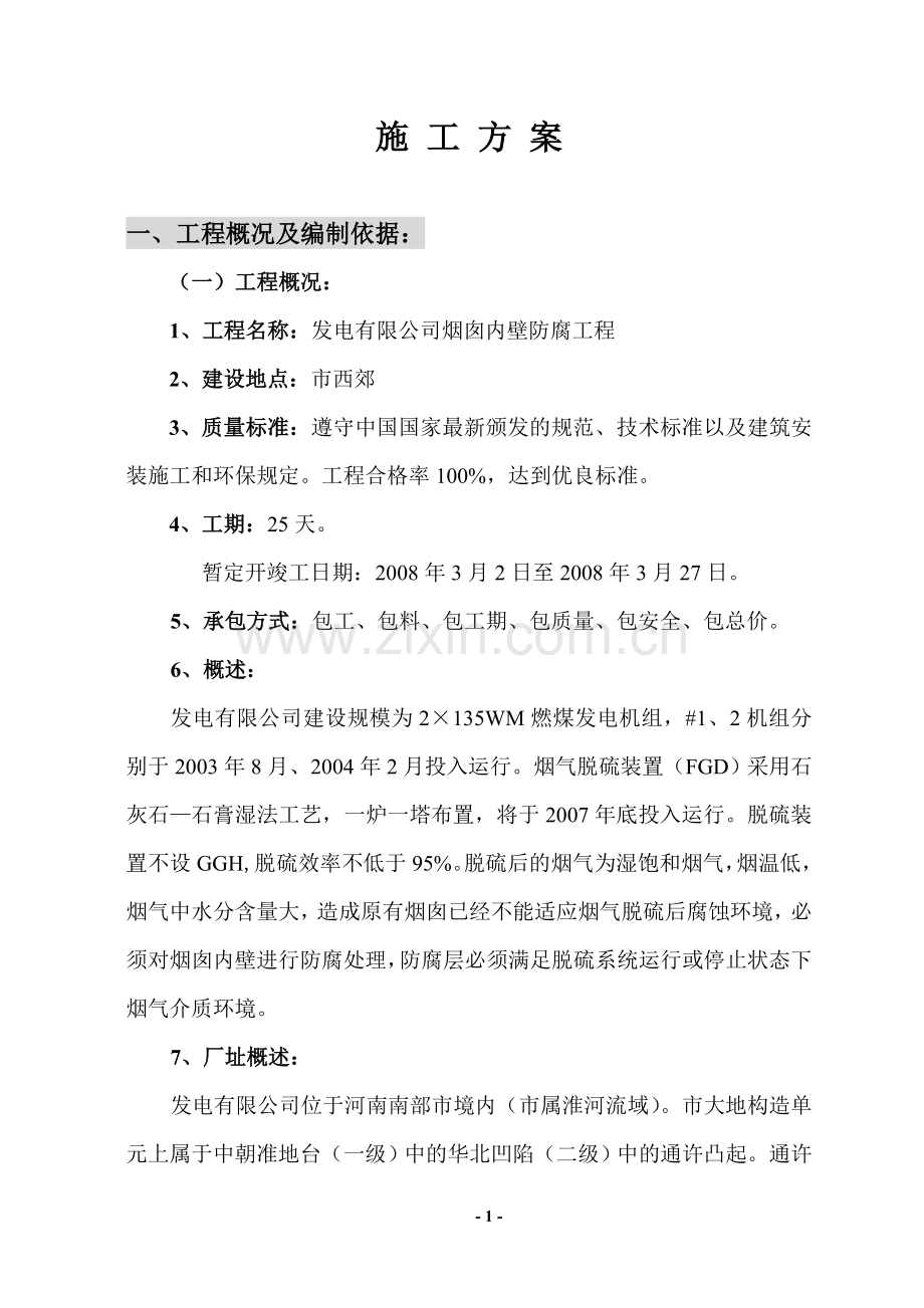 烟囱防腐施工技术规范.doc_第1页