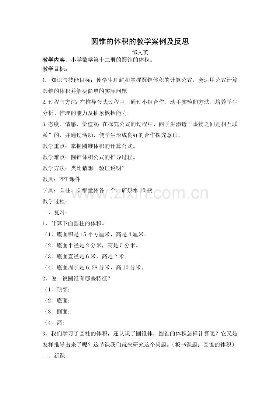 圆锥的体积教学案例及反思.doc_第1页