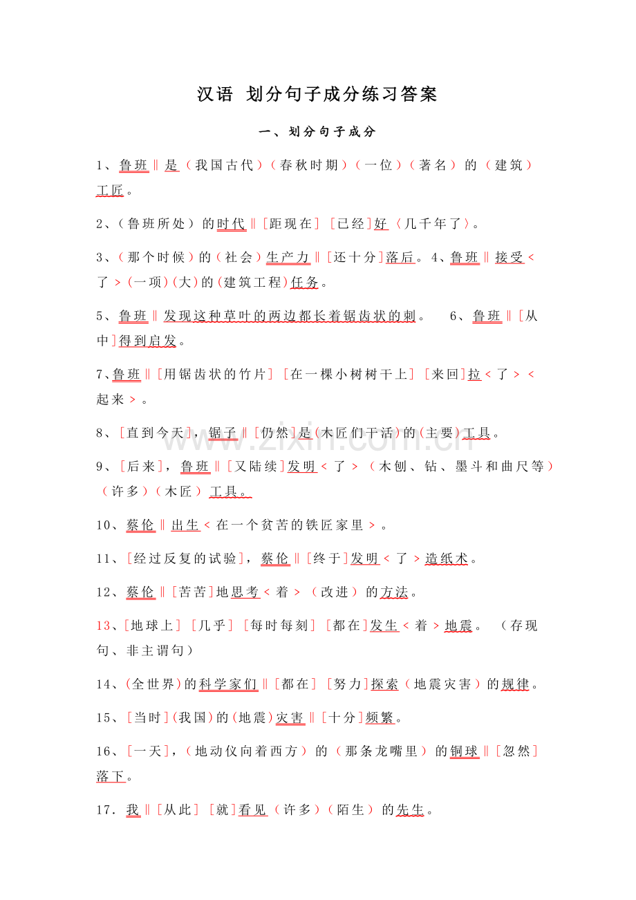 汉语划分句子成分练习答案.doc_第1页