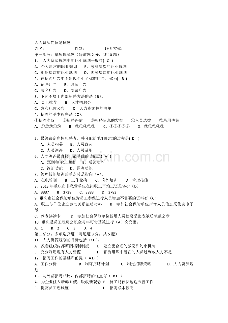 人事专员笔试题.doc_第1页