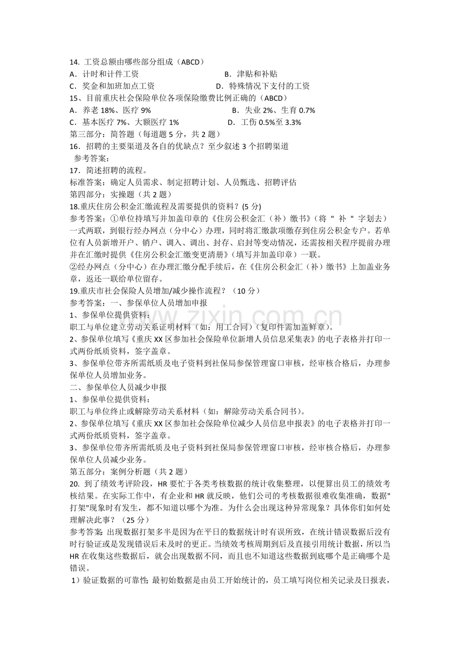 人事专员笔试题.doc_第2页