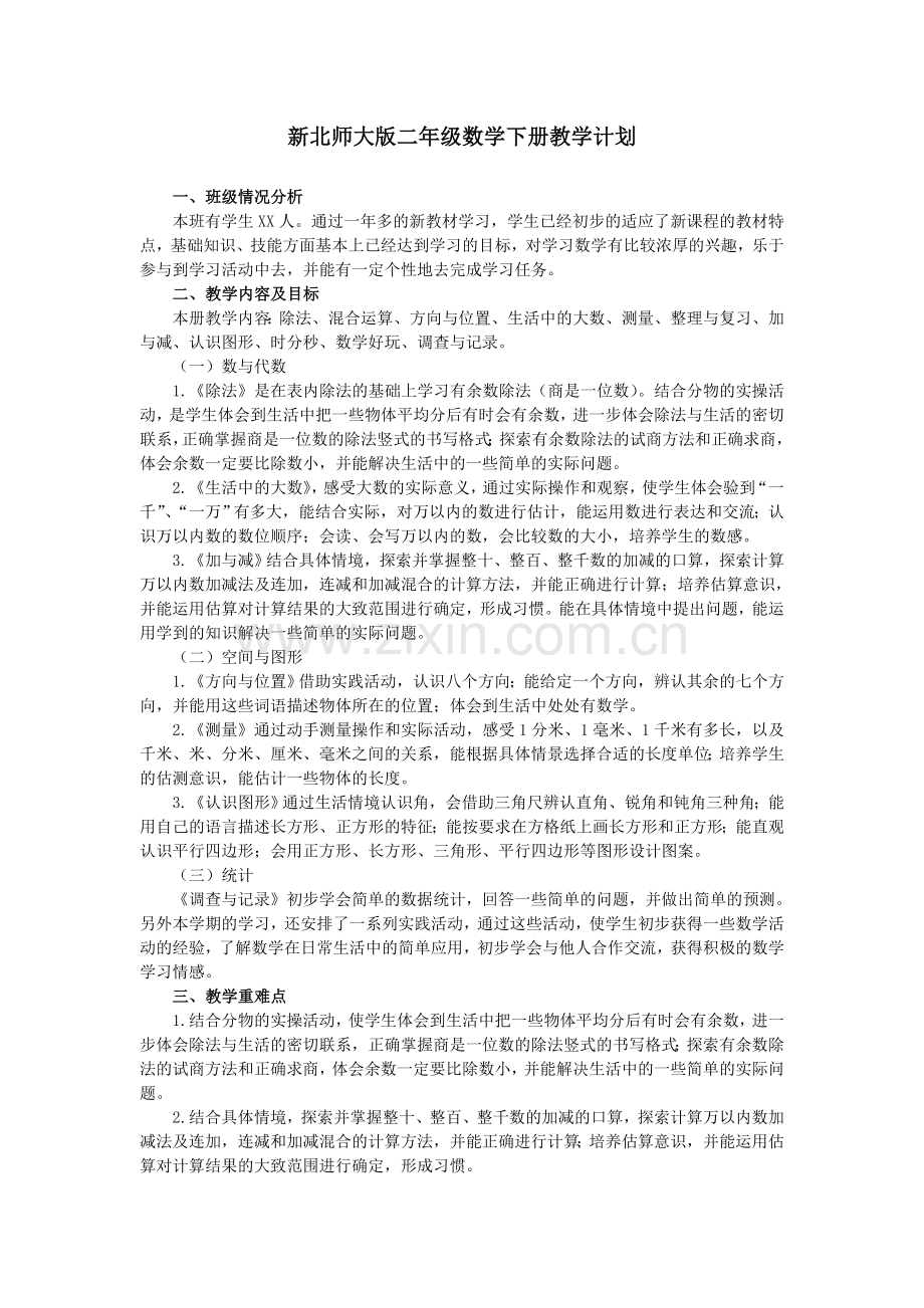 新北师大版二年级数学下册教学计划及进度表.doc_第1页
