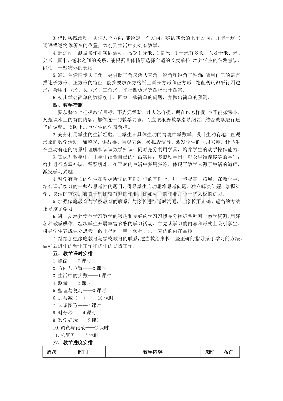 新北师大版二年级数学下册教学计划及进度表.doc_第2页