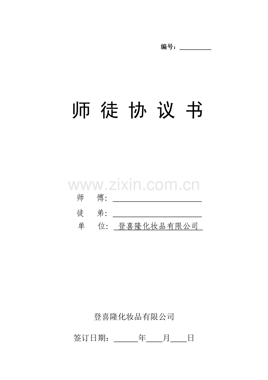 师徒协议书.doc_第1页