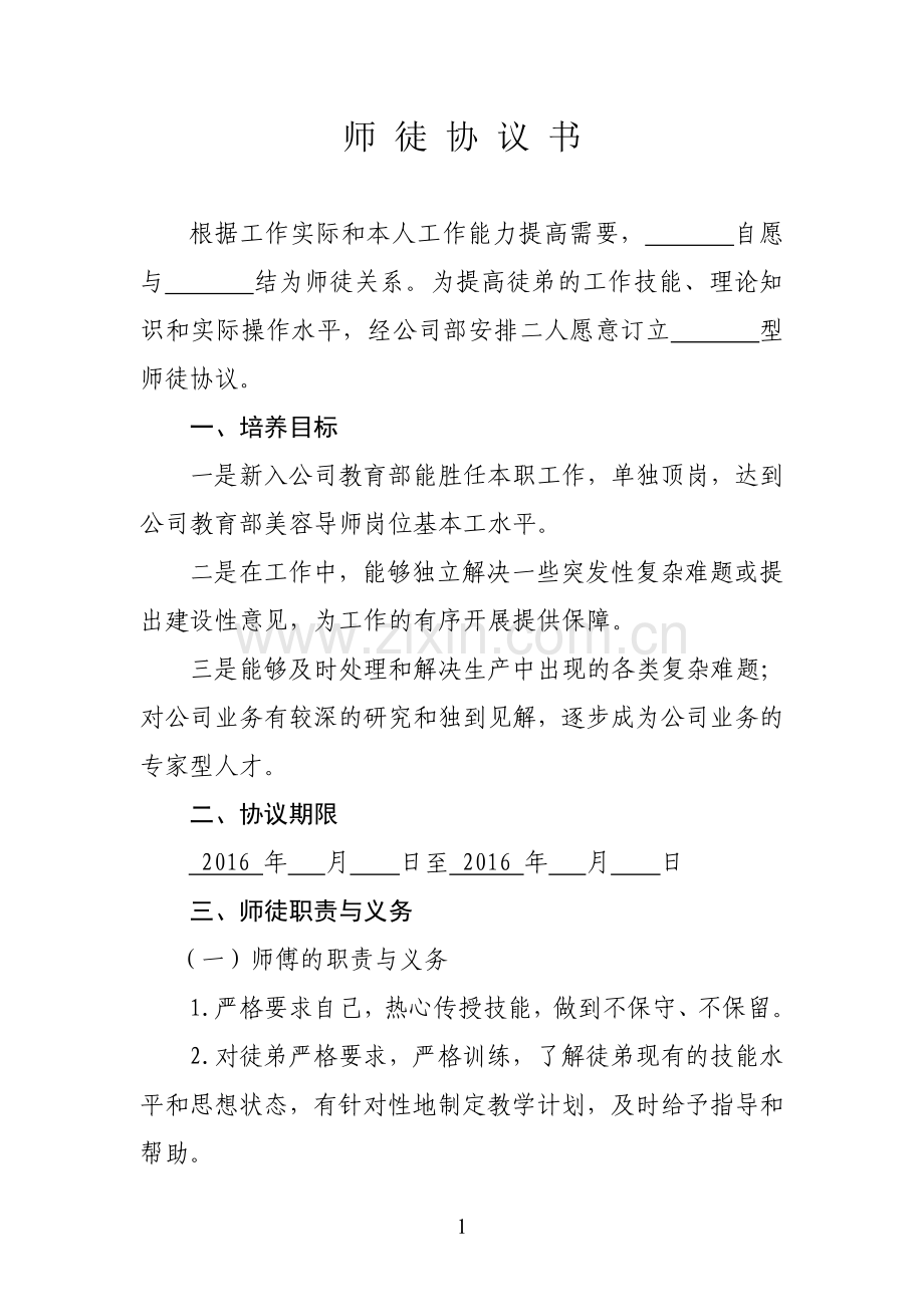 师徒协议书.doc_第2页