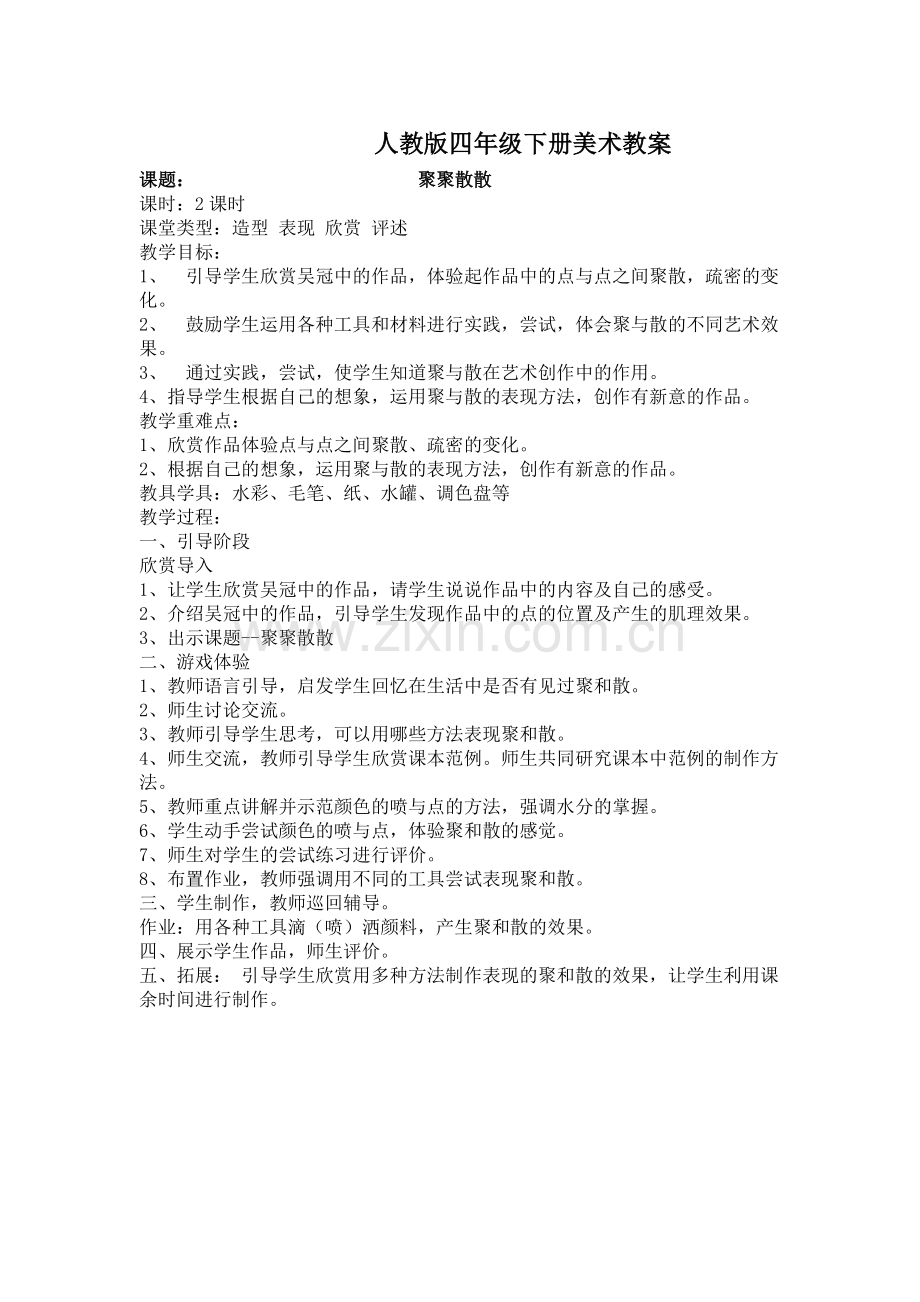 人教版四年级下册美术教案1.doc_第1页