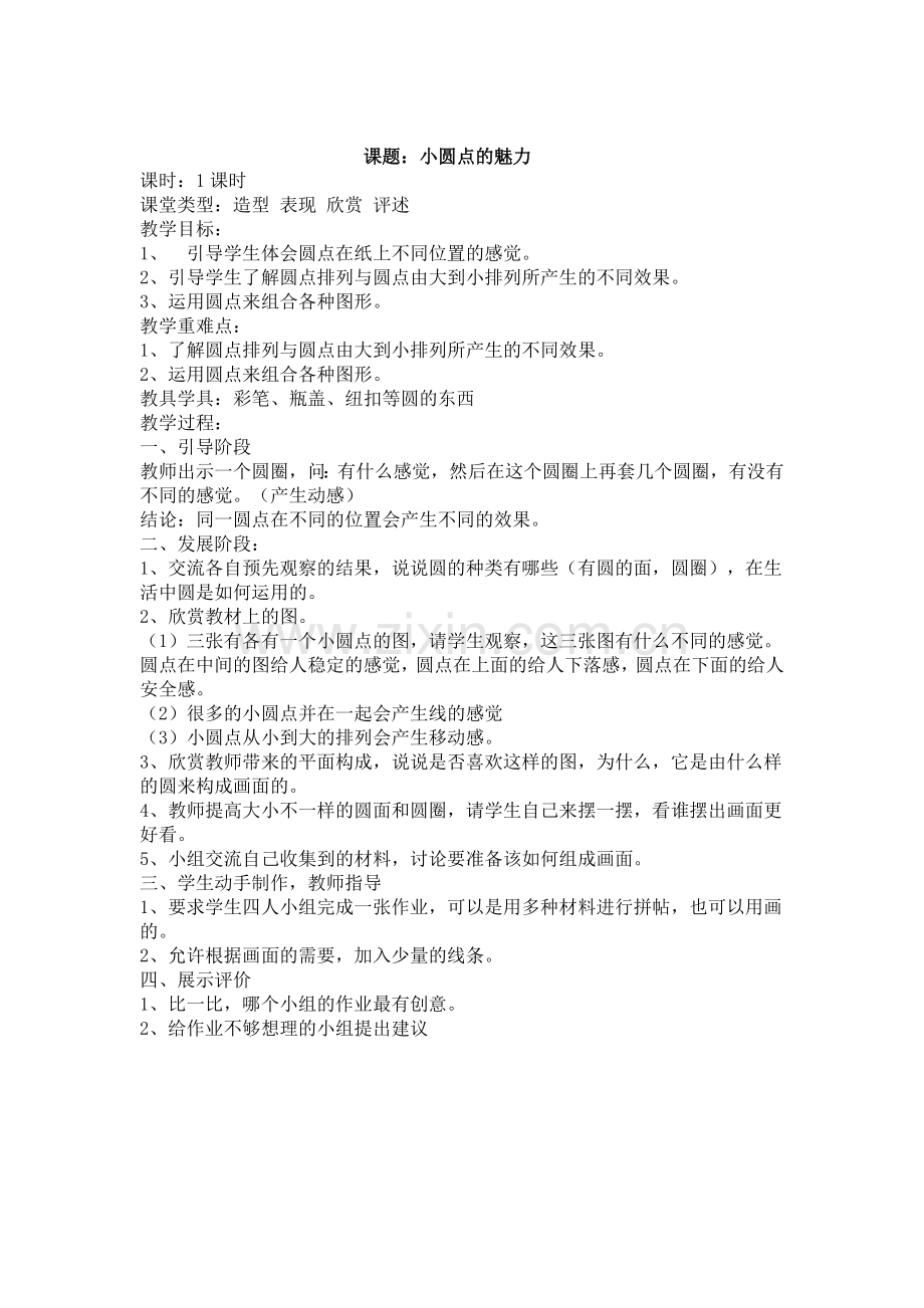 人教版四年级下册美术教案1.doc_第2页