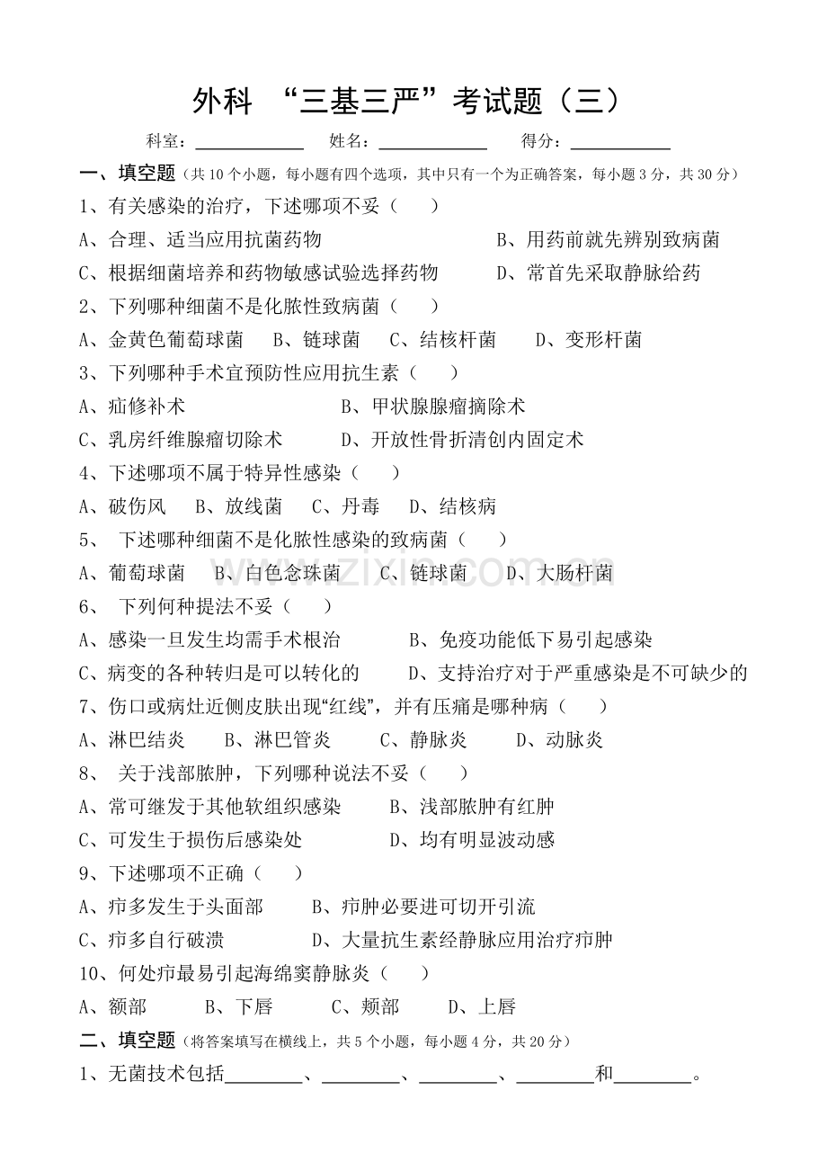 外科“三基三严”考试题(三).doc_第1页