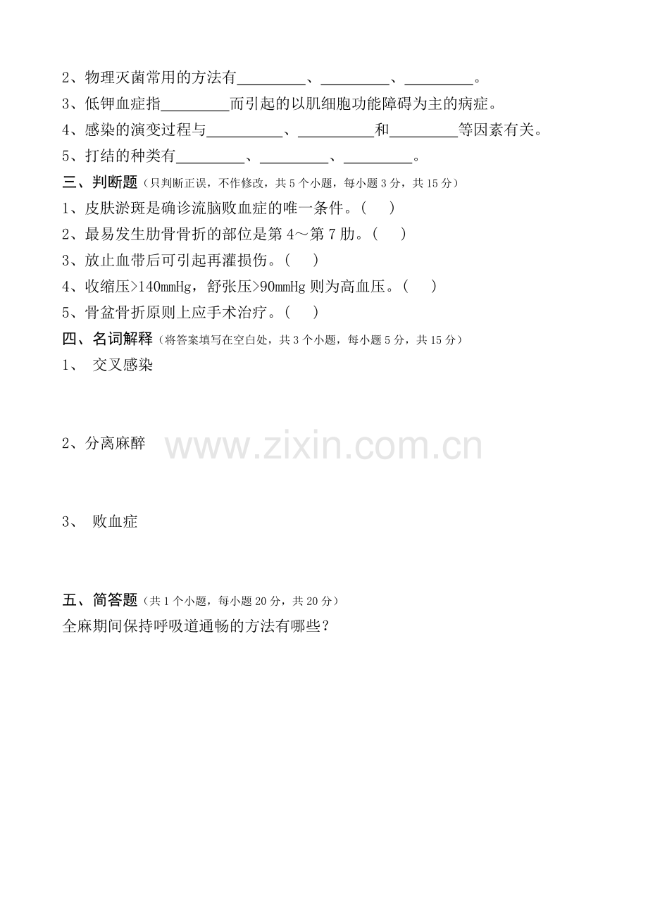 外科“三基三严”考试题(三).doc_第2页