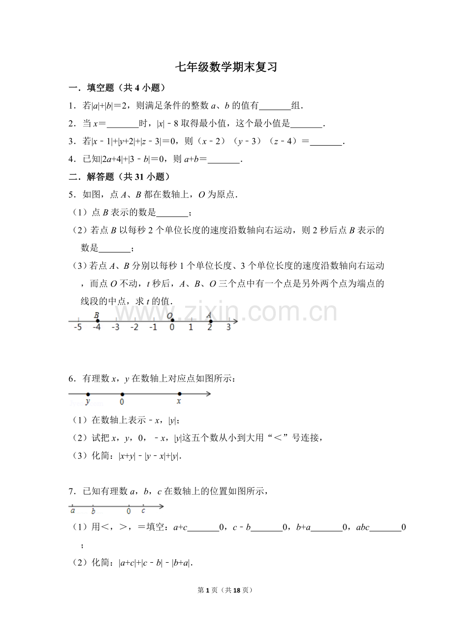 新浙教版七年级数学上期末综合练习附答案.doc_第1页