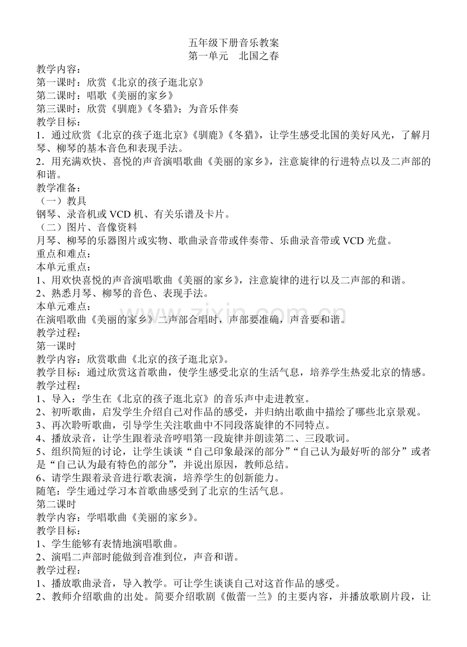 人教版小学五年级下册音乐教案.doc_第1页