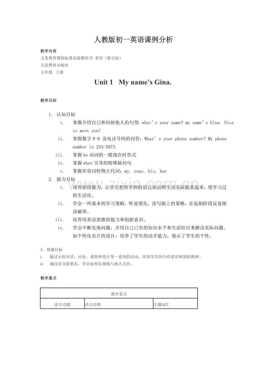 人教版初一英语课例分析.doc_第1页