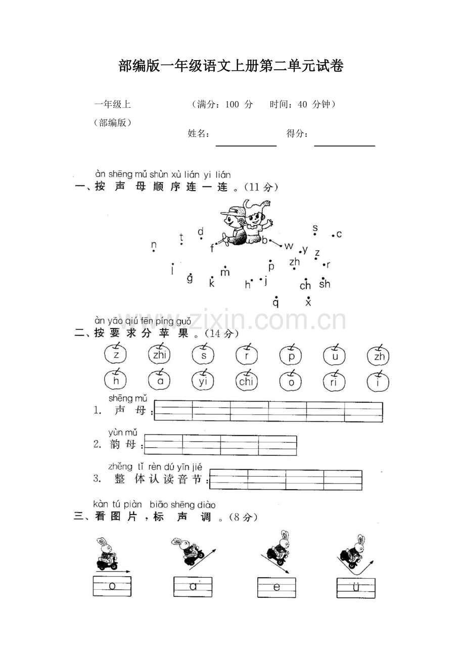 部编版一年级语文上册第二单元试卷.doc_第1页