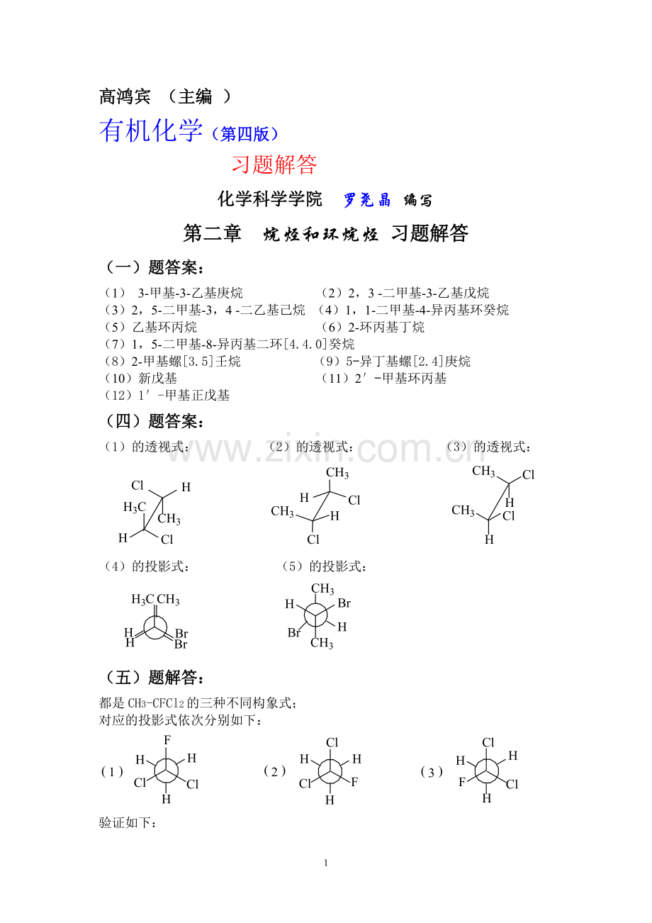有机化学(第四版)习题解答.doc_第1页