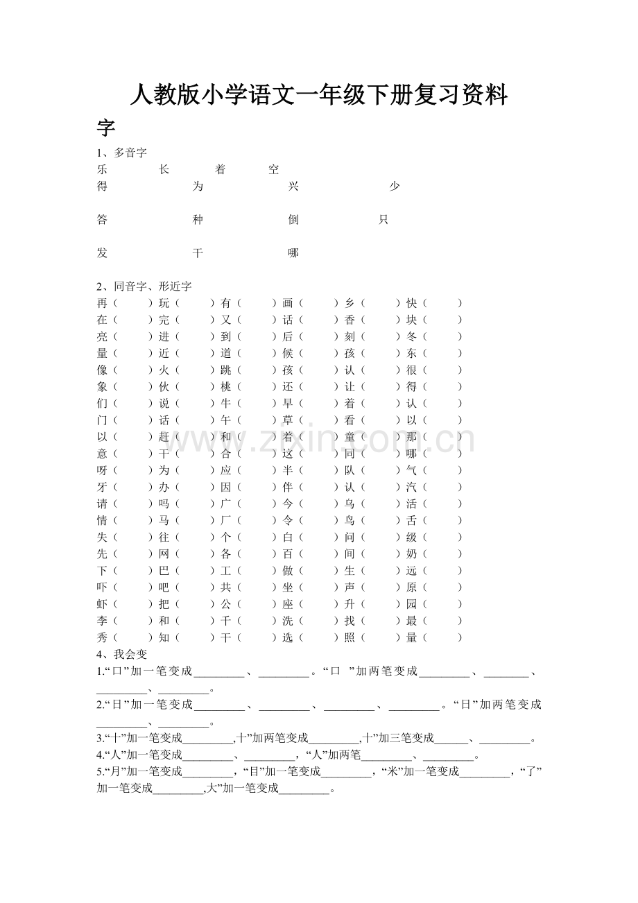 新人教版小学一年级语文下册完整复习资料.doc_第1页