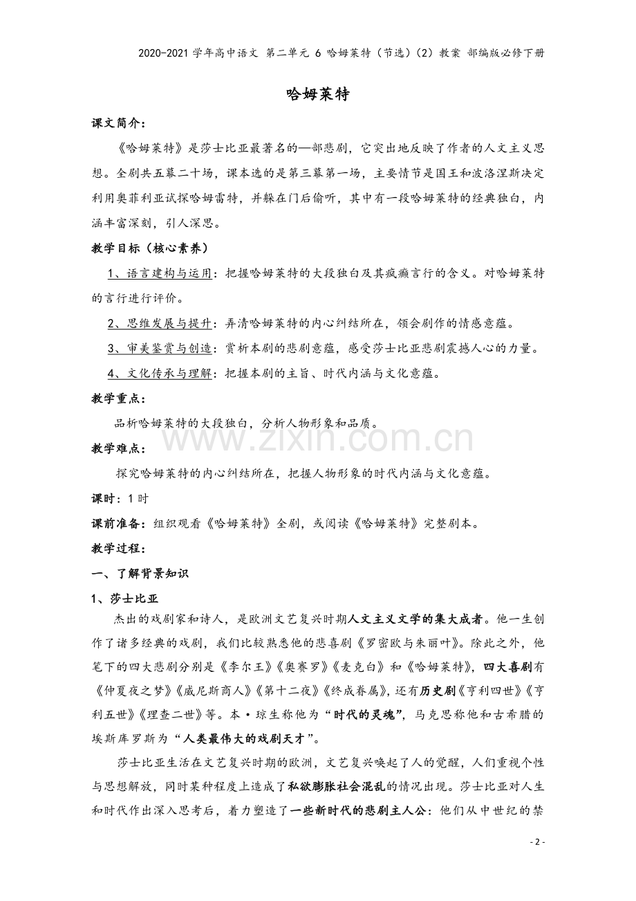 2020-2021学年高中语文-第二单元-6-哈姆莱特(节选)(2)教案-部编版必修下册.docx_第2页