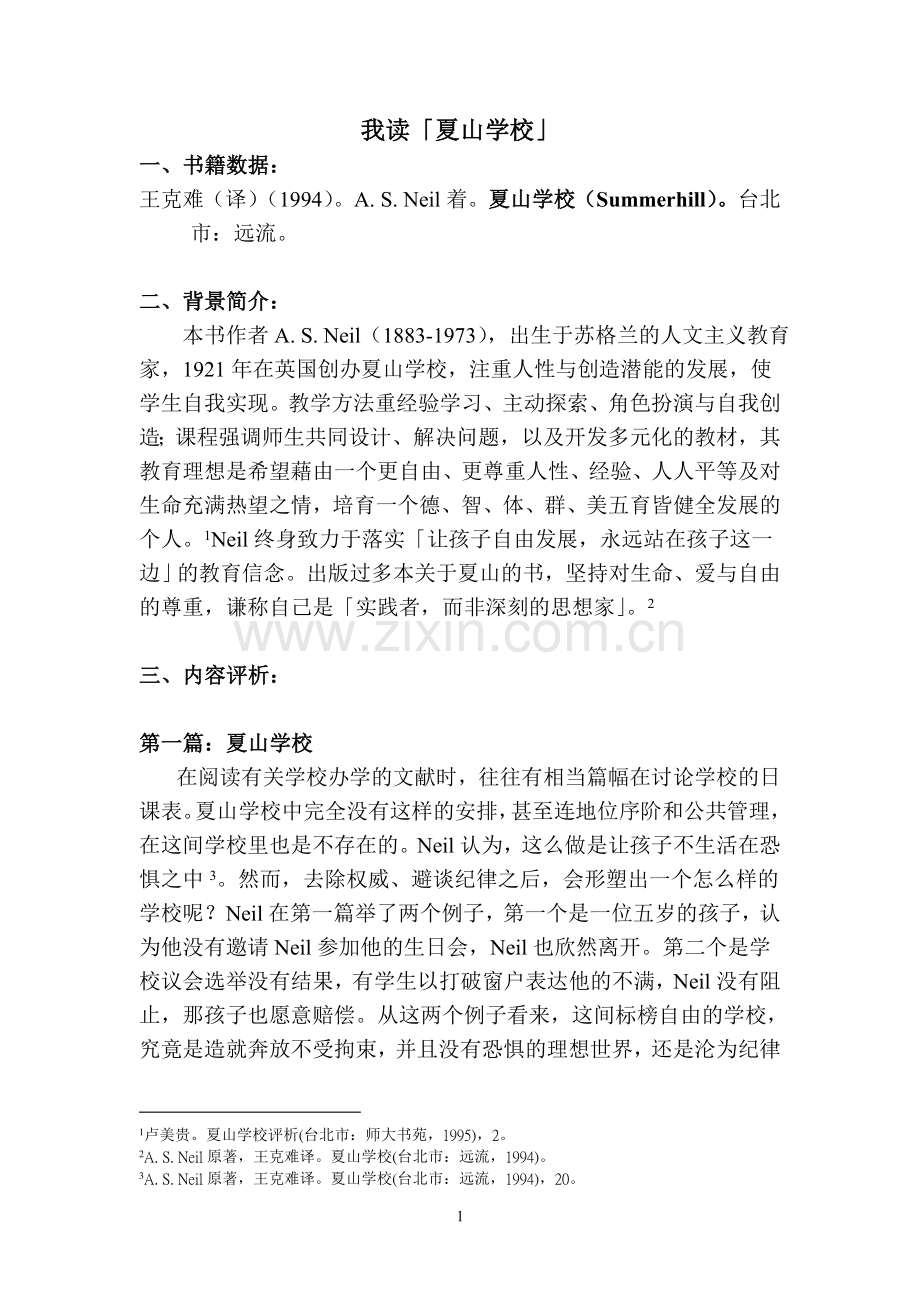 夏山学校读书笔记.doc_第1页