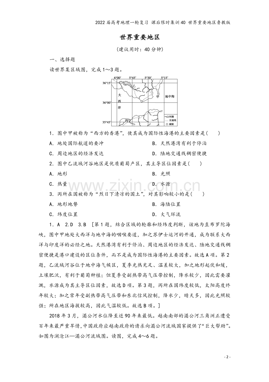 2022届高考地理一轮复习-课后限时集训40-世界重要地区鲁教版.doc_第2页
