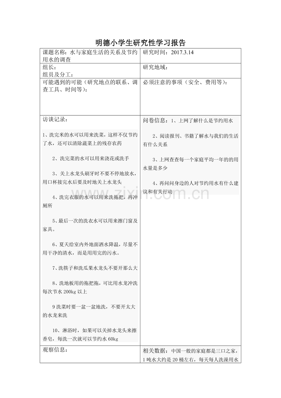 2016小学生研究性学习报告5.doc_第1页