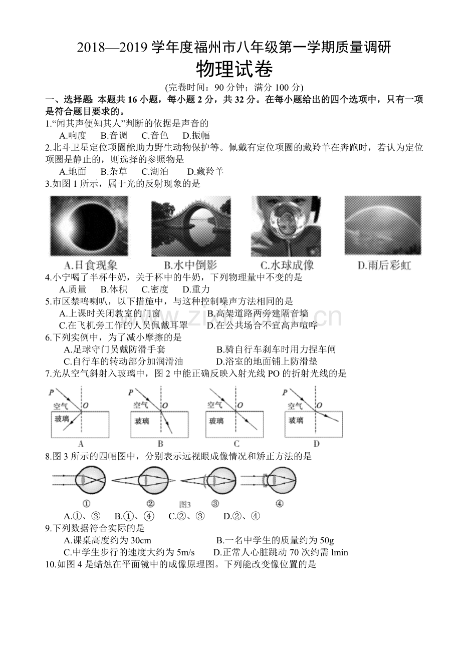 福建省福州市2018-2019学年第一学期八年级质量调研(期末)物理试卷.doc_第1页