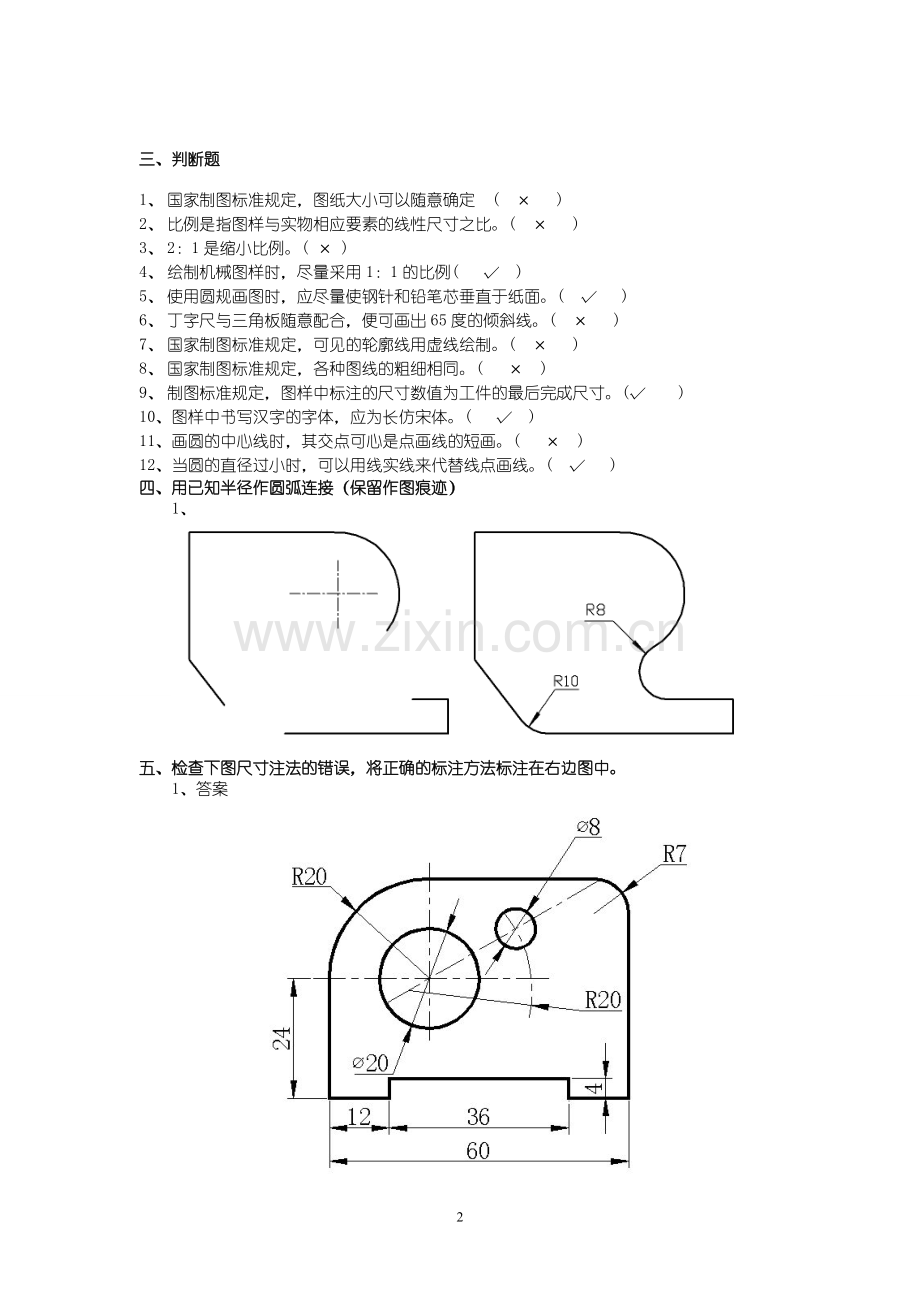 中职机械制图试题库加答案汇总.doc_第2页