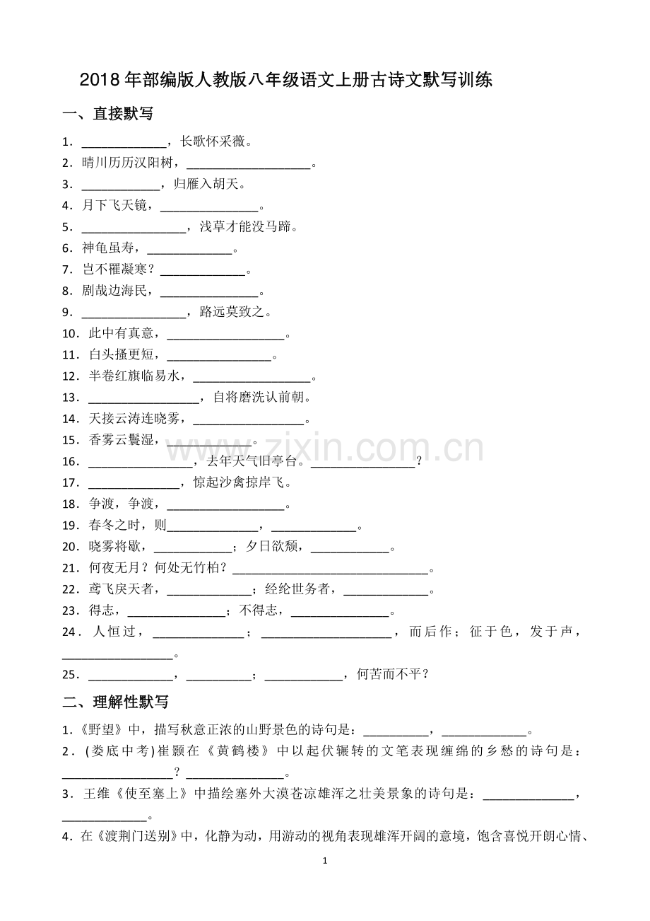 人教版2018年秋八年级语文上册古诗词.doc_第1页
