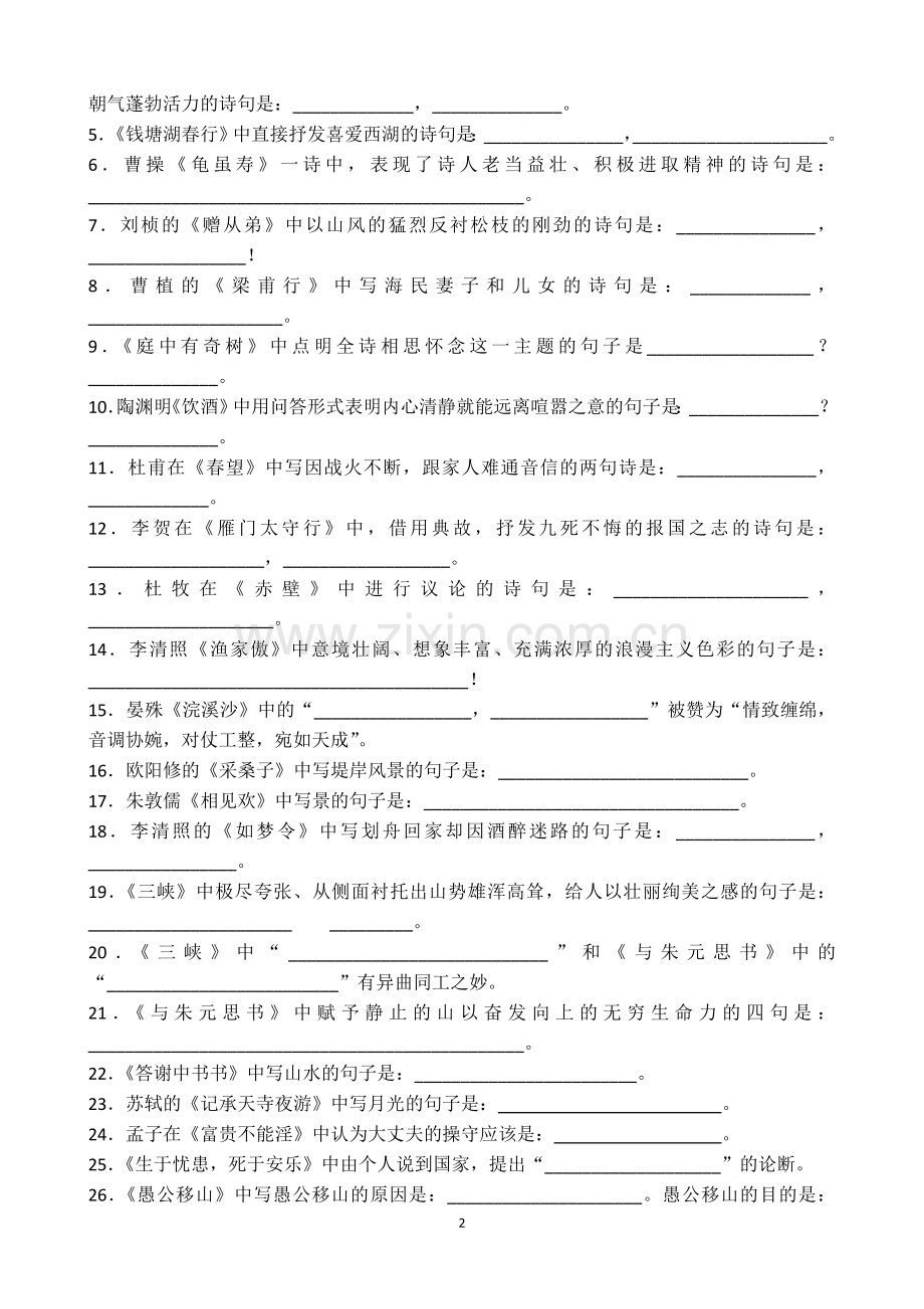 人教版2018年秋八年级语文上册古诗词.doc_第2页