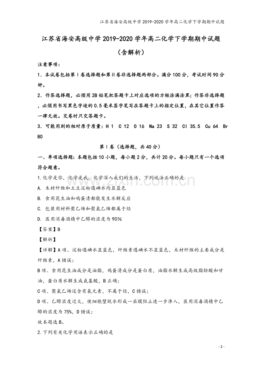 江苏省海安高级中学2019-2020学年高二化学下学期期中试题.doc_第2页