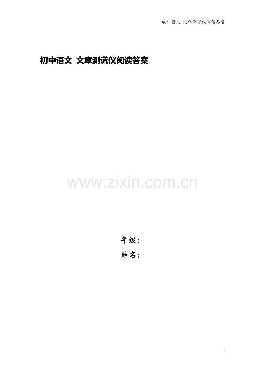 初中语文-文章测谎仪阅读答案.doc_第1页