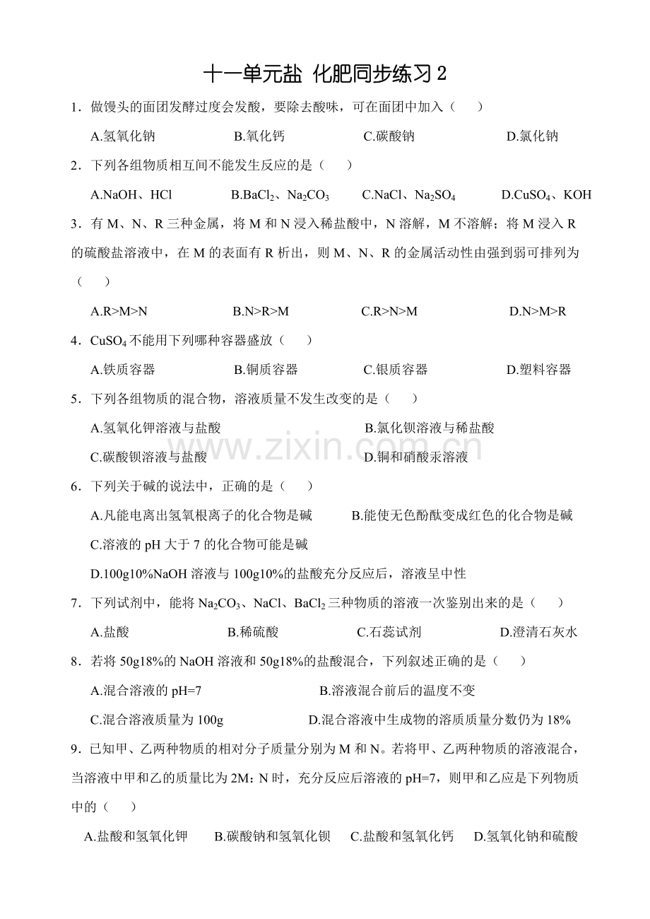 初三化学盐化肥练习题2.doc_第1页
