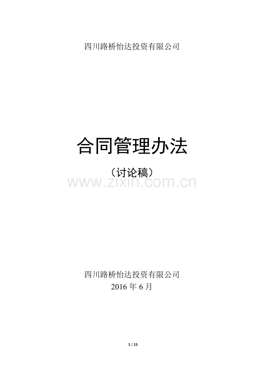 投资有限公司合同管理办法.doc_第1页