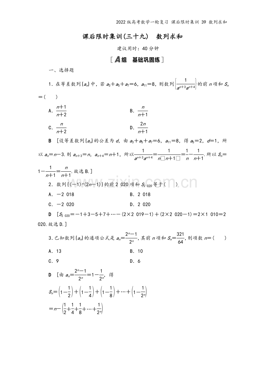 2022版高考数学一轮复习-课后限时集训-39-数列求和.doc_第2页