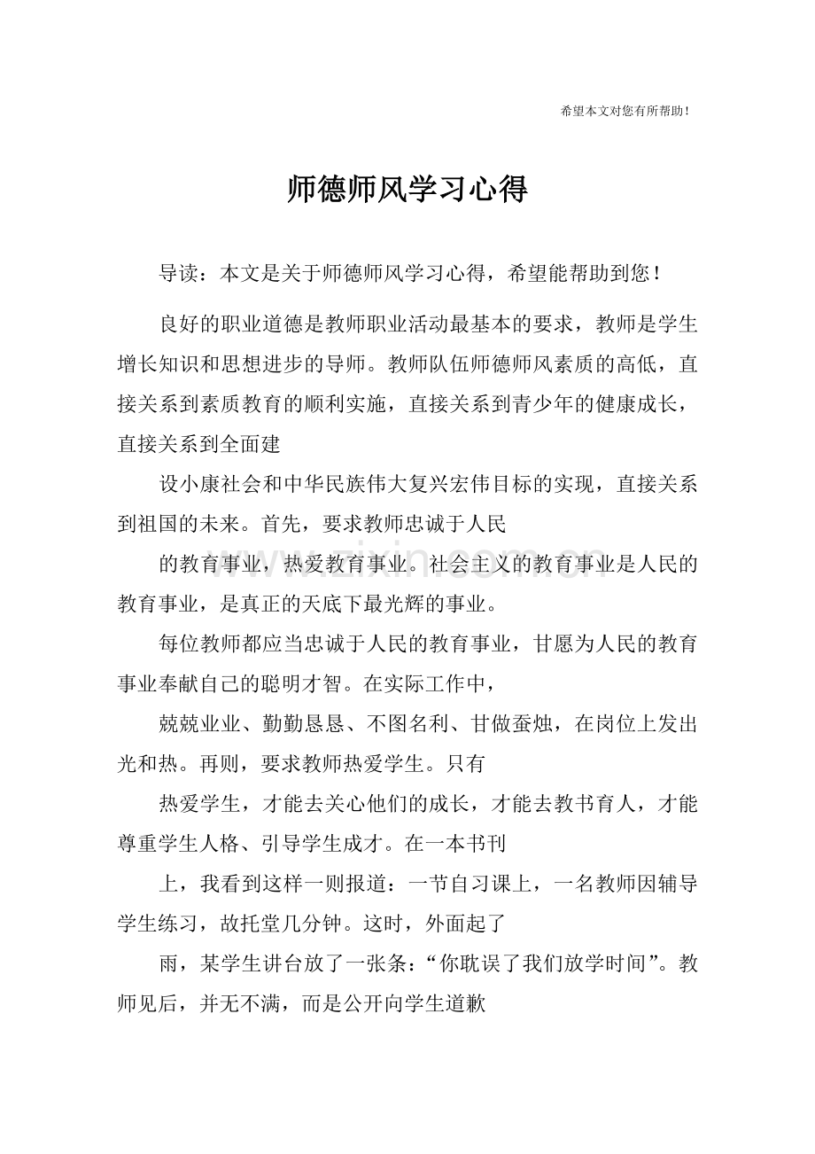 师德师风学习心得.doc_第1页