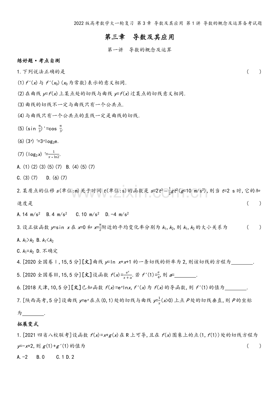 2022版高考数学大一轮复习-第3章-导数及其应用-第1讲-导数的概念及运算备考试题.docx_第2页