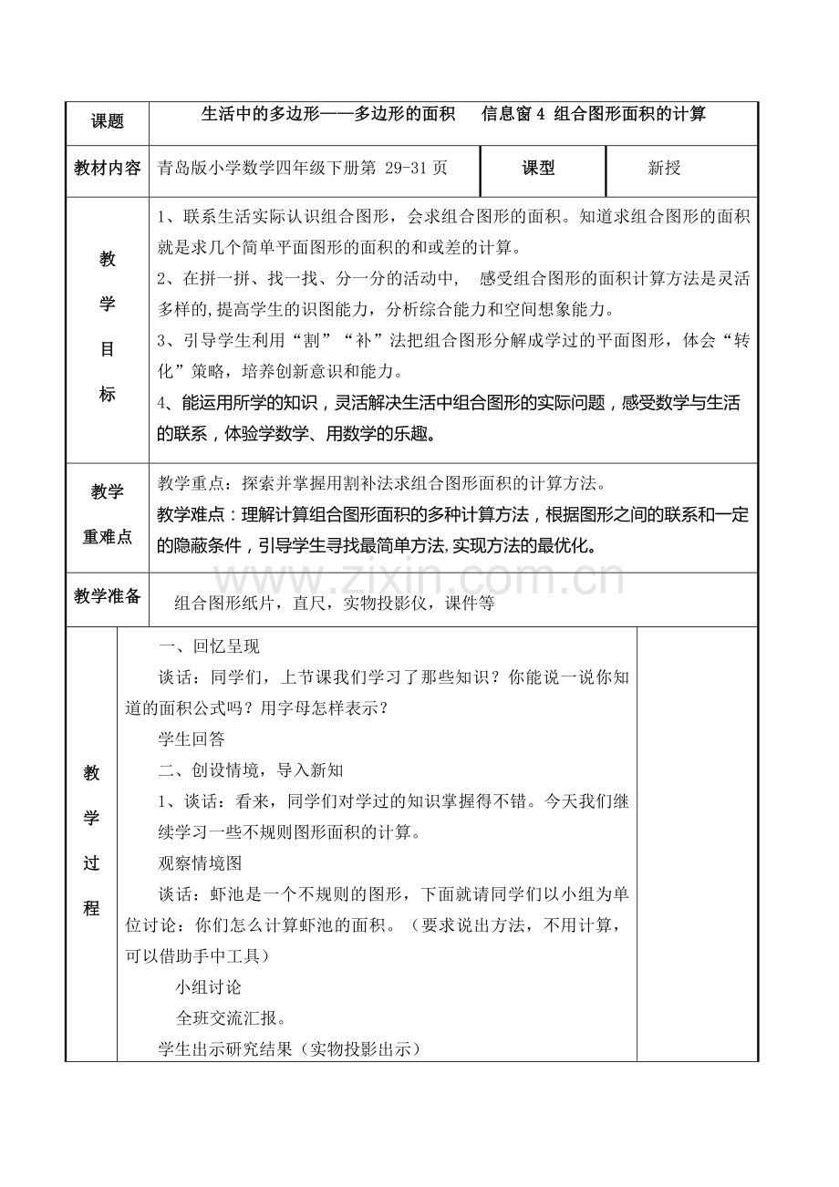 新青岛版-四年级下册-组合图形的面积-教案.doc_第1页