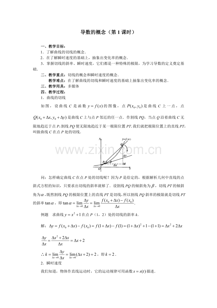 《导数的概念》(第1课时)教案1.doc_第1页