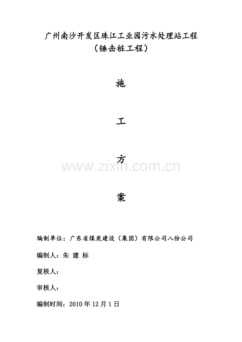 锤击桩基施工方案.doc_第1页