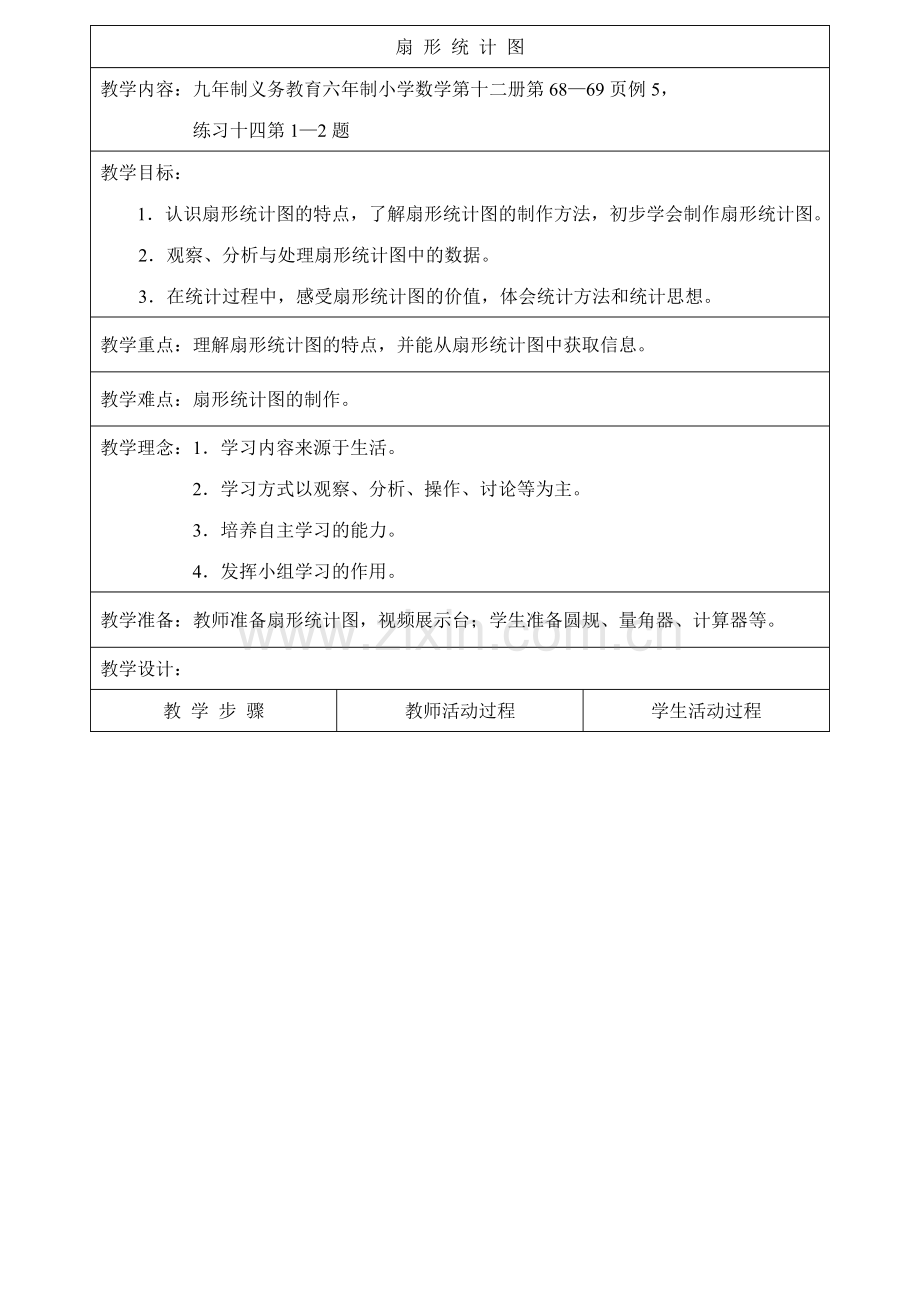 北师大版小学六年级教案扇形统计图.doc_第1页